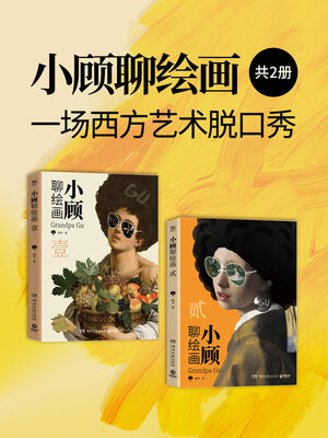 cover image of 小顾聊绘画